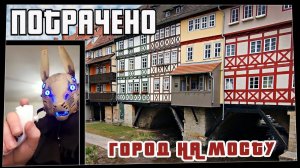 Потрачено. Город на мосту. Лучшие приколы, смешные видео и фейлы