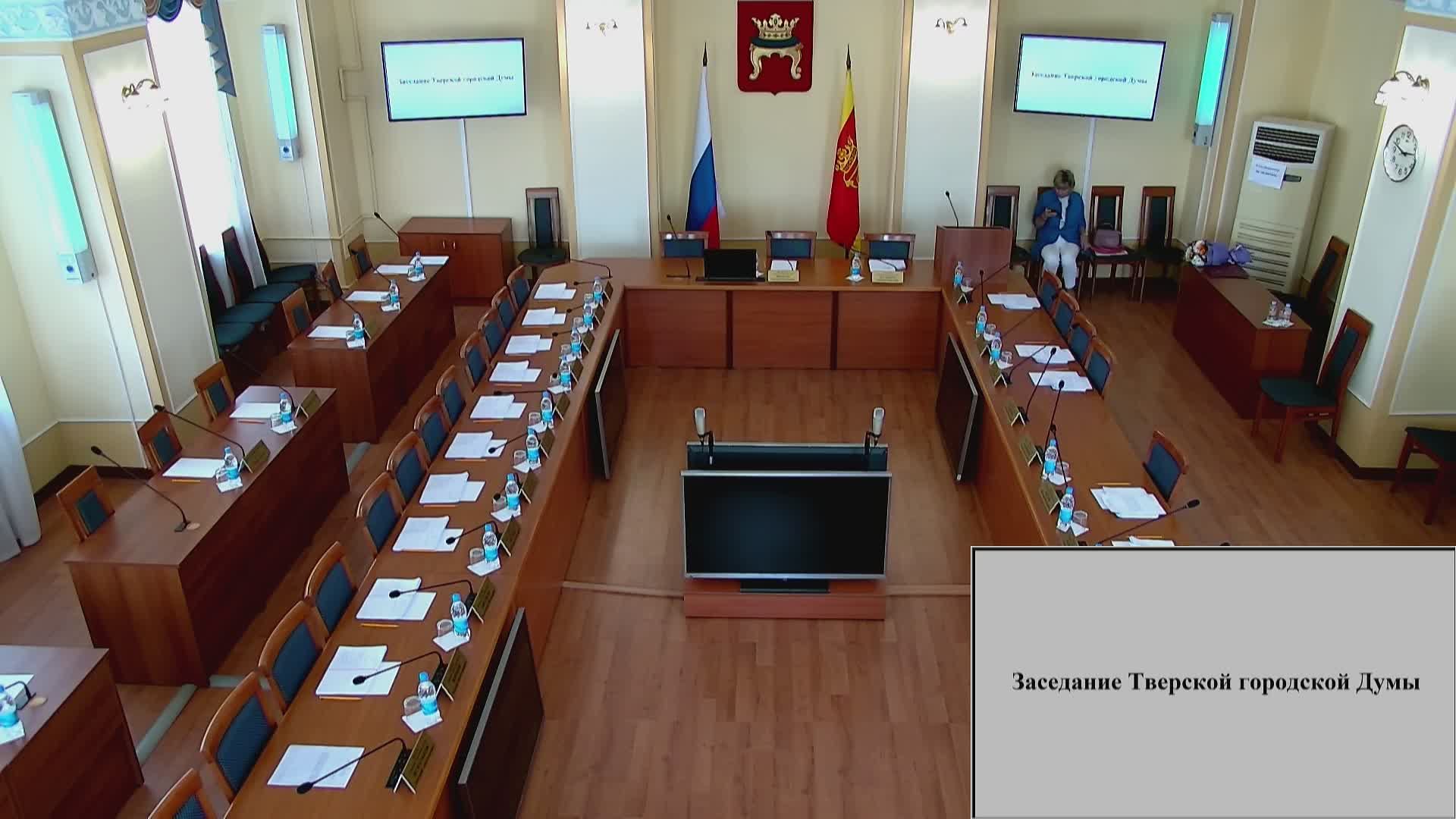 Заседание Тверской городской Думы