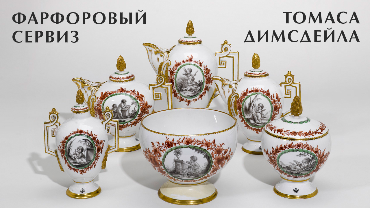 Фарфоровый сервиз Томаса Димсдейла смотреть онлайн