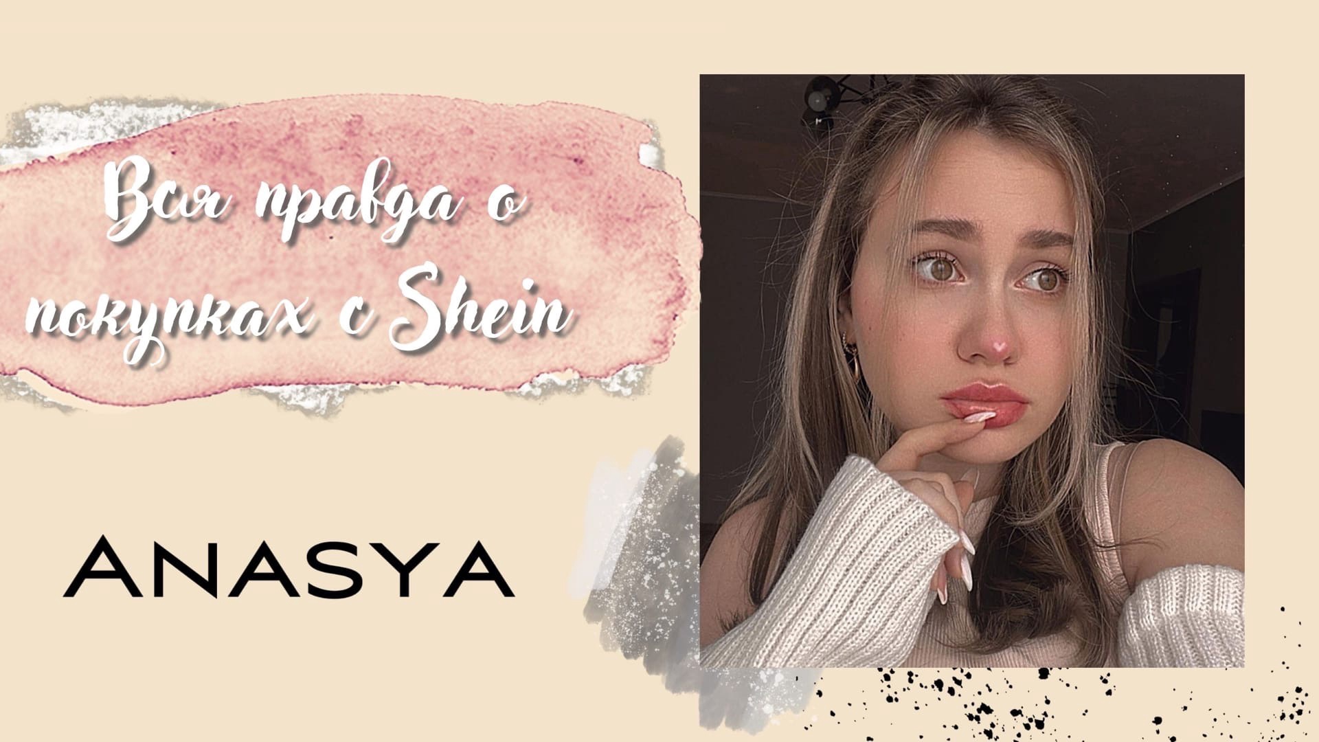 Вся правда о покупках с Shein