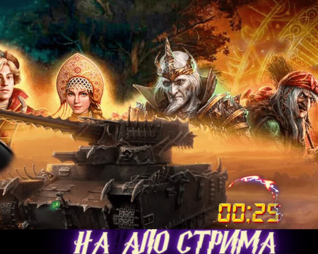 World of Tanks---------------Мир Танков  Тридевятое царство!!! #3