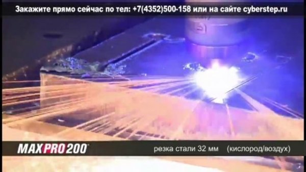 Новый источник плазменной резки Hypertherm MAXPRO 200