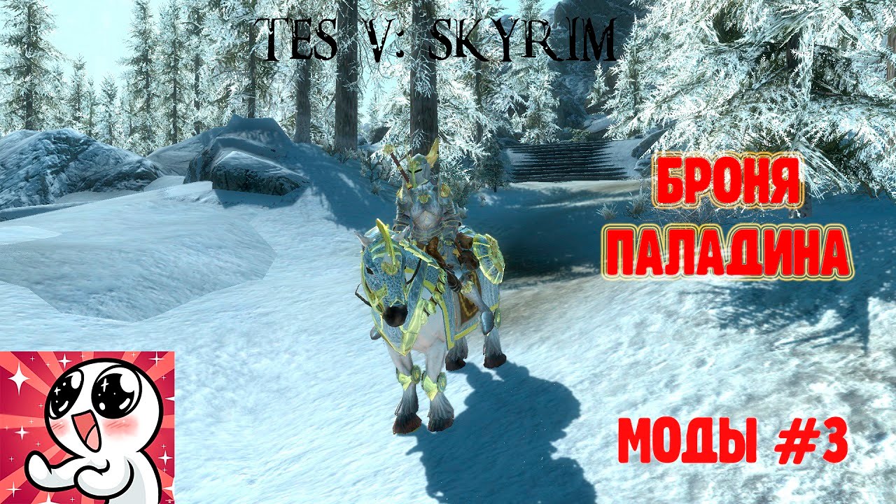 Skyrim.Броня Паладина смотреть онлайн