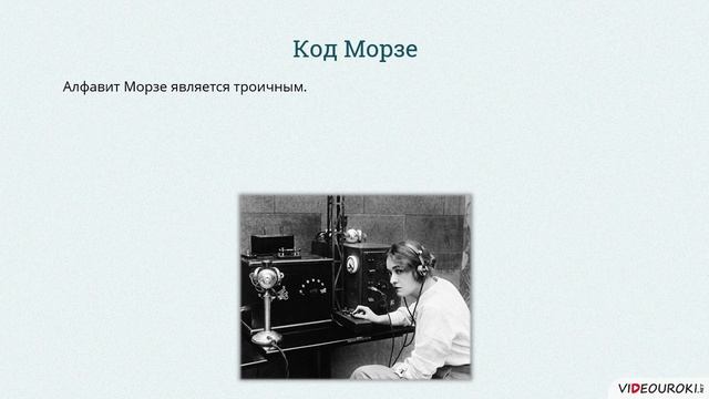 10 класс. 03. История технических способов кодирования информации смотреть онлайн