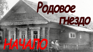 Родовое гнездо. Начало: 2014...2020
