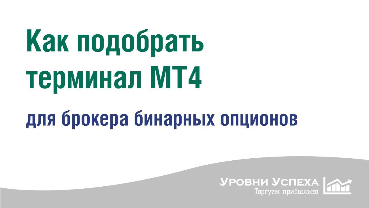 Как проверить котировки брокера бинарных опционов смотреть онлайн