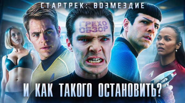 Обзор "Звездный путь: Возмездие" (Грехо Трэш от Кинокоса)