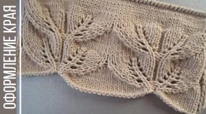 Идея оформления края ажурным узором