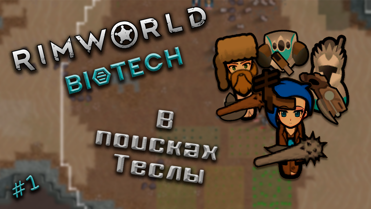 #1 В поисках теслы | RIMWORLD Biotech | Прохождение
