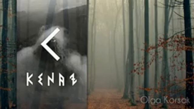 ?Руна Кеназ?