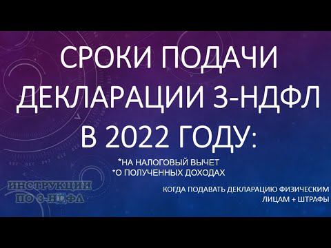 Сроки подачи декларации 3-НДФЛ 2022, когда подавать 3-НДФЛ на налоговый вычет и декларацию о доходах смотреть онлайн
