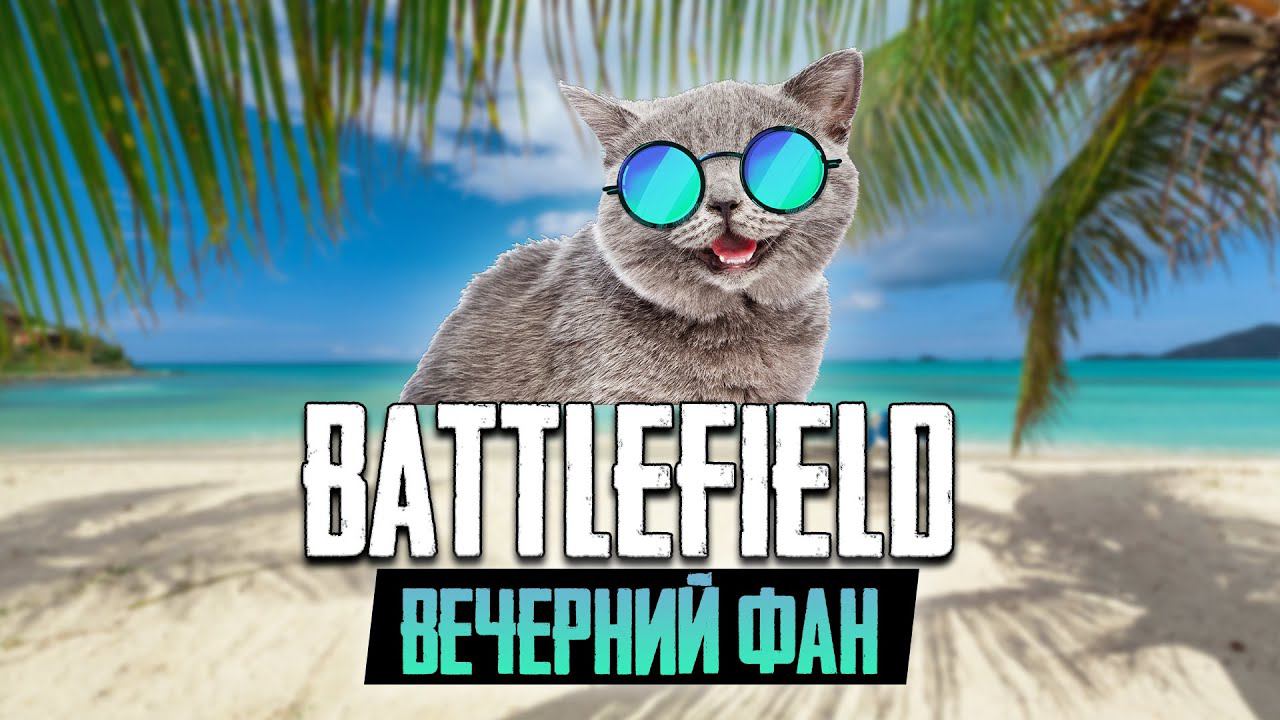 BATTLEFIELD выходного дня смотреть онлайн