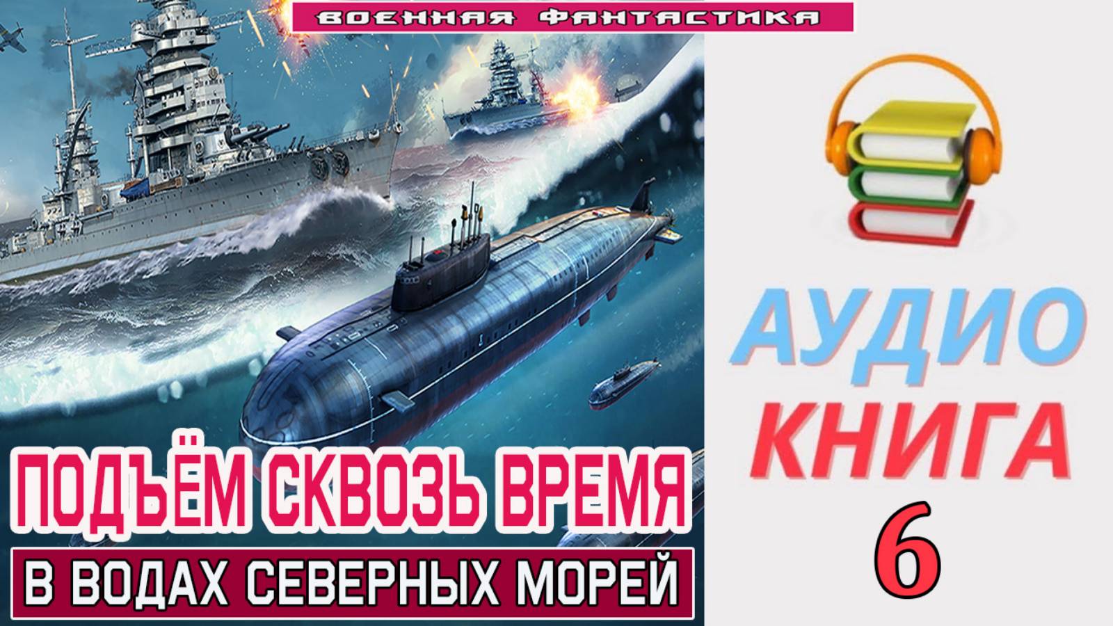 #Аудиокнига. «ПОДЪЁМ С ГЛУБИНЫ СКВОЗЬ ВРЕМЯ-6! В водах северных морей». КНИГА 6. .#Попаданцы.#Боевая смотреть онлайн
