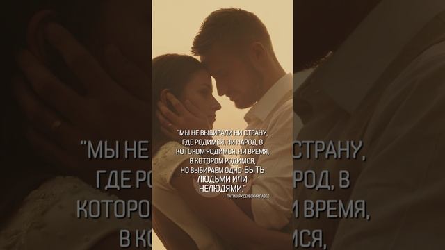 Мы не выбирали ни страну, где родимся, ни народ, в котором родимся... смотреть онлайн