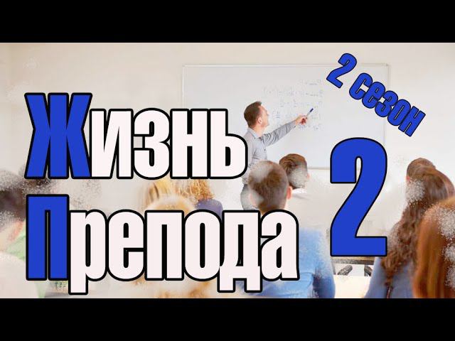 Жизнь преподавателя #2. Сезон 2. Об устройстве в университет в 2019 году смотреть онлайн