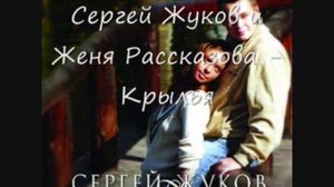 Сергей Жуков и Женя Рассказова Крылья