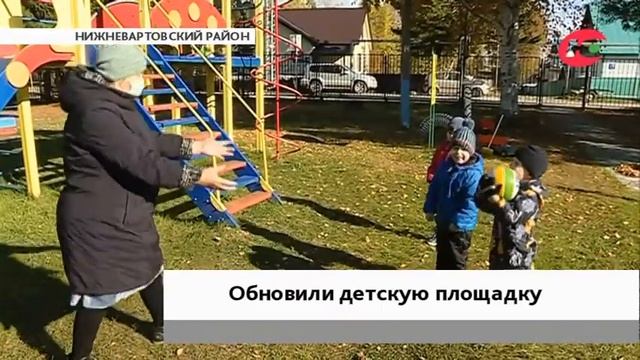 В Большетархово Нижневартовского района обновили детскую площадку смотреть онлайн
