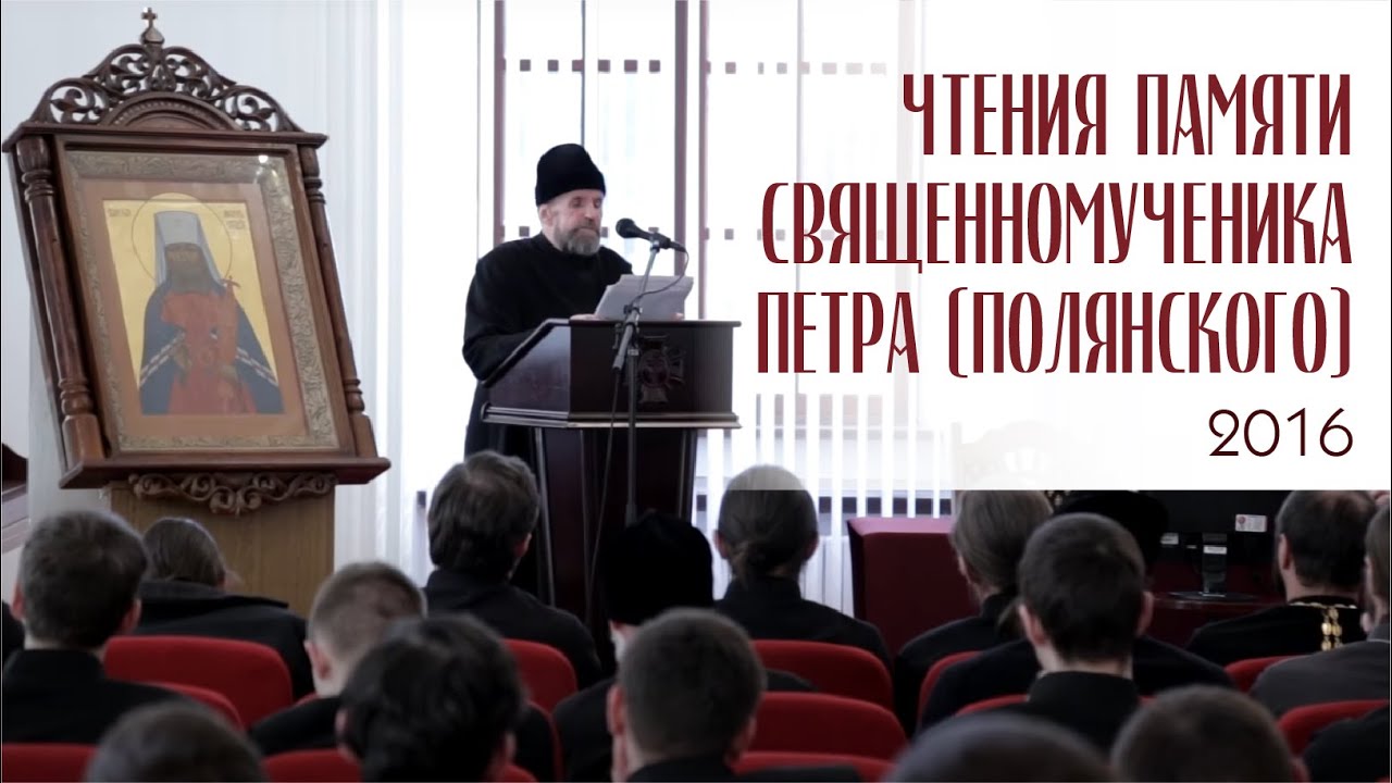 Чтения памяти священномученика Петра Полянского смотреть онлайн