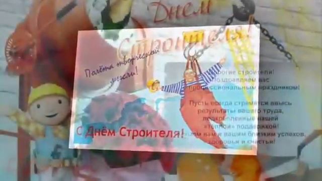 День строителя смотреть онлайн