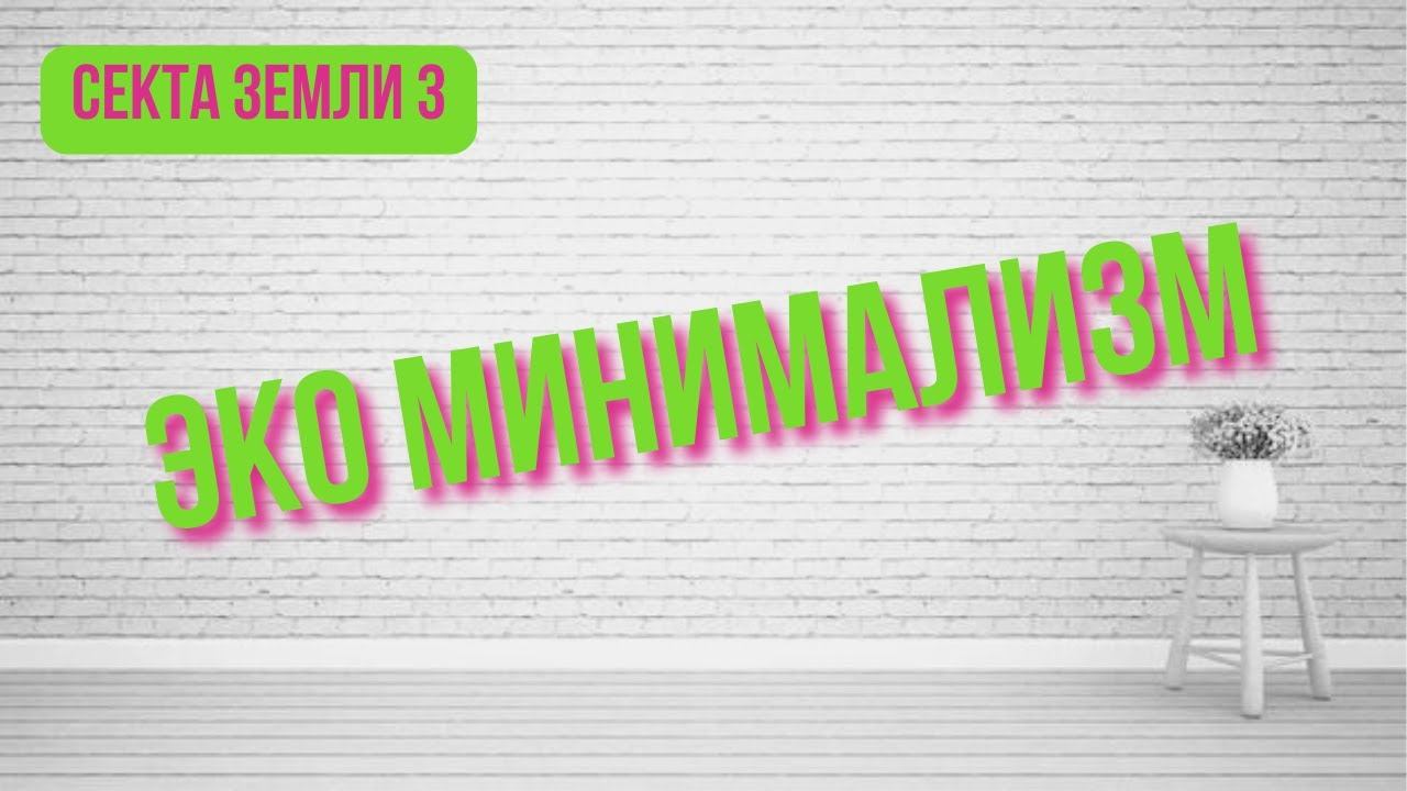 Как минимализм приводит нашу жизнь в порядок и помогает беречь планету? смотреть онлайн