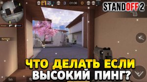 Что делать если высокий пинг в стандофф 2
