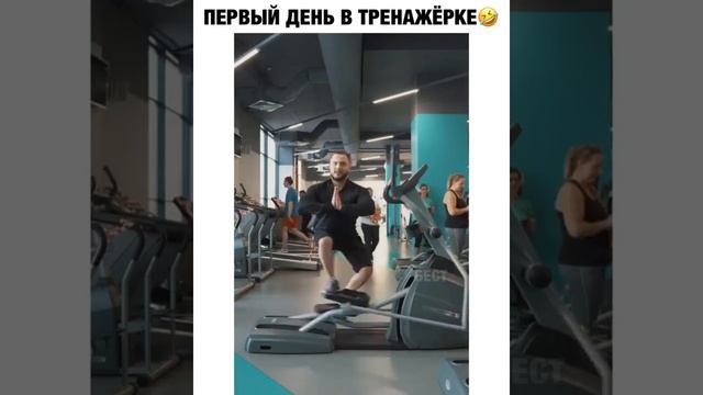 первый день в тренажерке ? смотреть онлайн