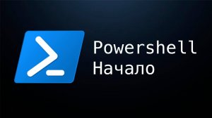 Powershell. Начало