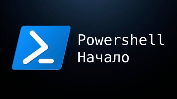 Powershell. Начало