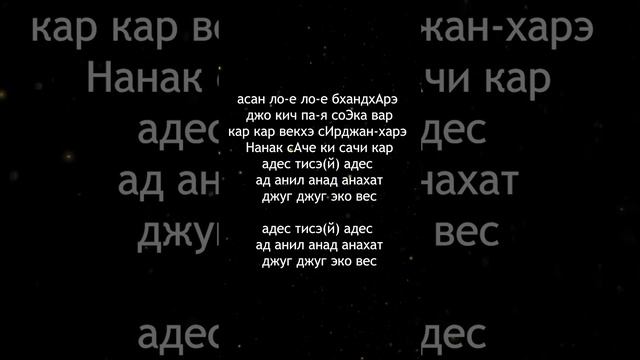 Джап Джи 31 стих (11 кругов) смотреть онлайн