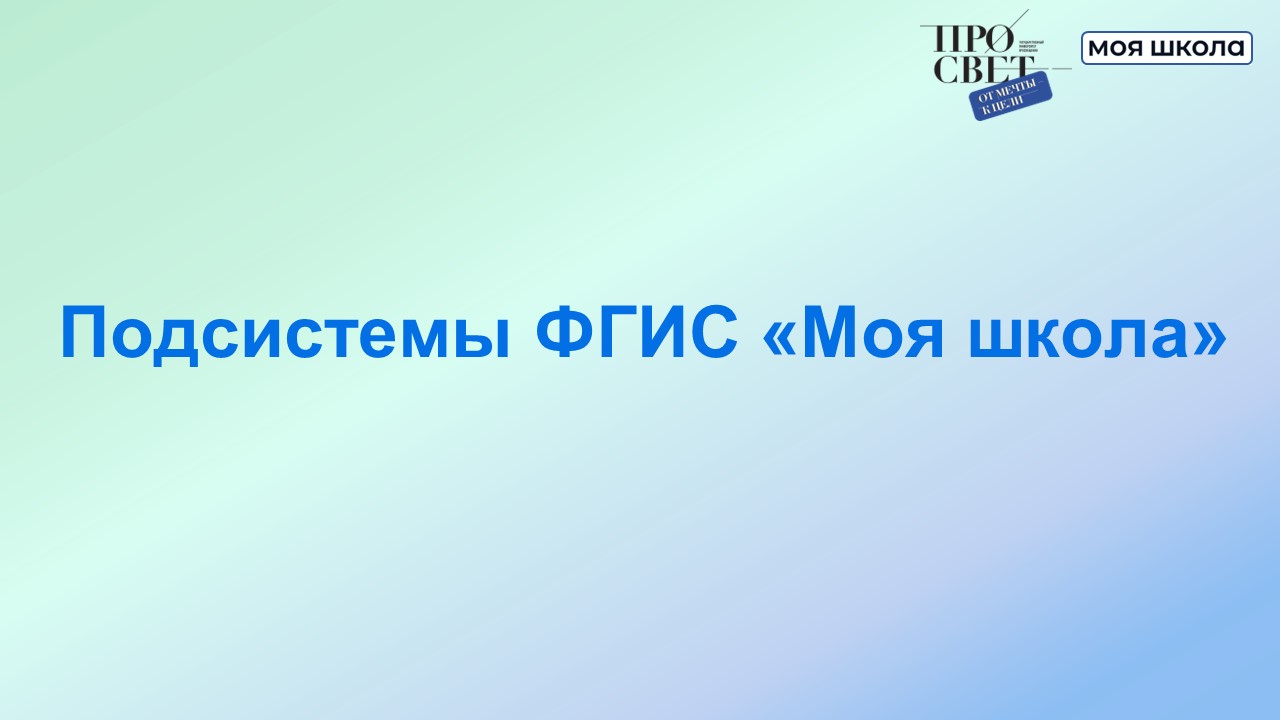Подсистемы ФГИС Моя школа смотреть онлайн