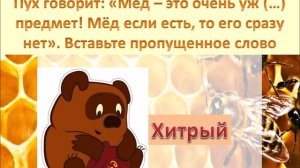 Викторина «Медовое настроение»