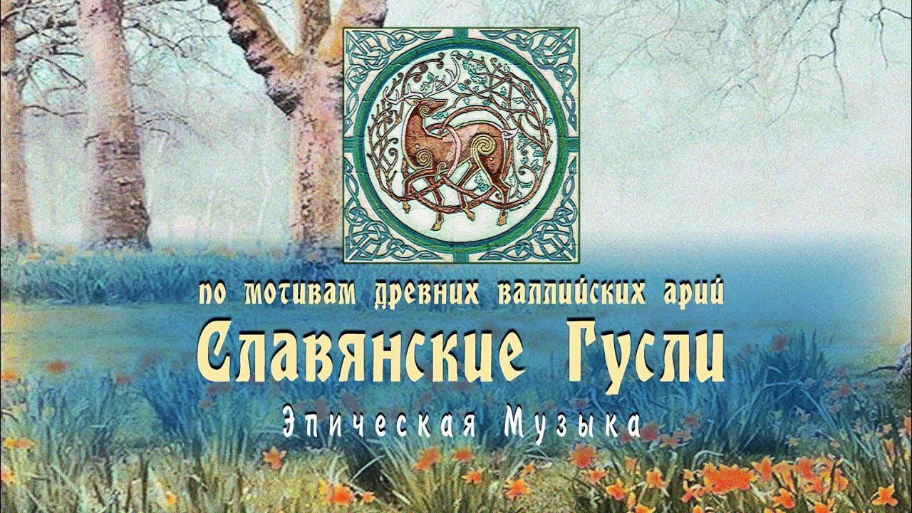 Кельтская музыка на гуслях по мотивам древних валлийских арий ⚜ Кирилл Богомилов (гусли) смотреть онлайн