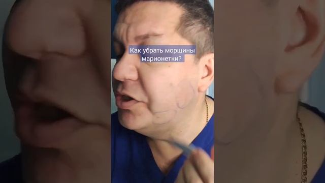 Убираем морщины марионетки так. ч.3 смотреть онлайн