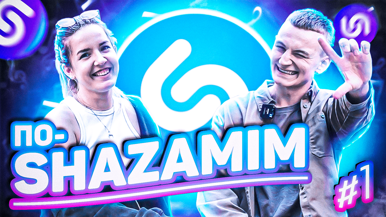 ПО-SHAZAMIM |подобрал все самые хитовые треки?| новый гость КСЕНИЯ смотреть онлайн