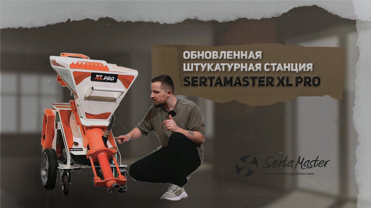 Штукатурная станция SertaMaster XL PRO | что нового