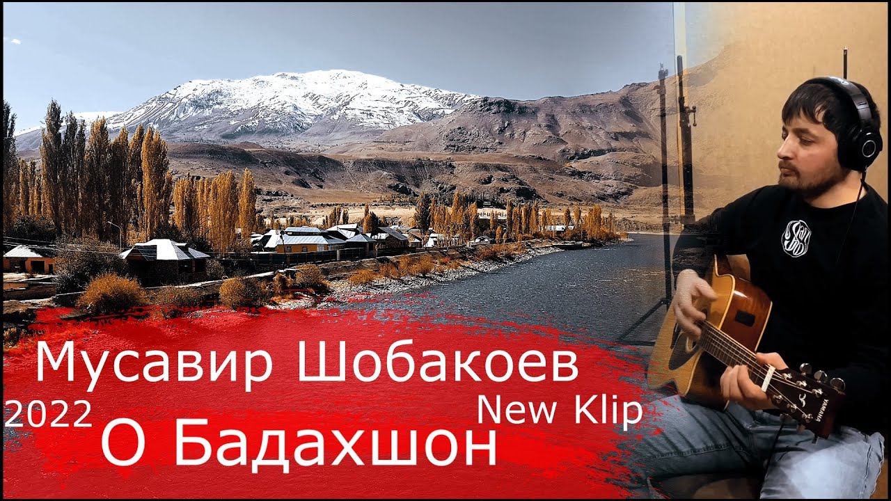 Мусавир Шобакоев О Бадахшон New Klip 2022 | Musavir Shobaqoev O Badakhshon 2022 смотреть онлайн