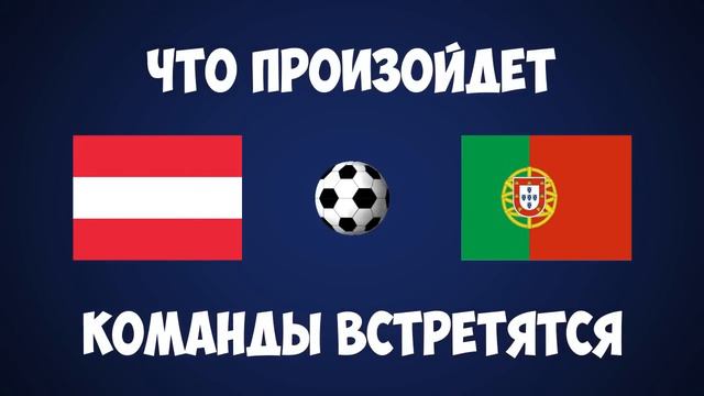 Кто выиграет евро 2016 Португалия или Австрия ЧЕ 2016 Франция смотреть онлайн