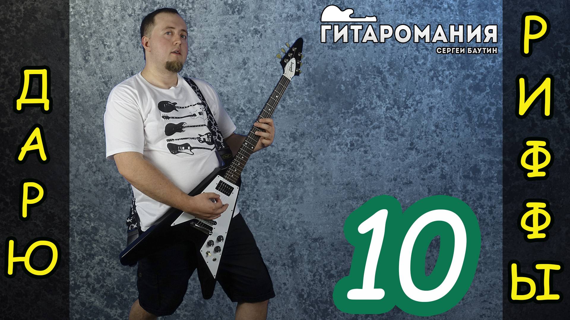 Простой рифф для электрогитары _ Дарю риффы 10