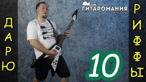 Простой рифф для электрогитары _ Дарю риффы 10
