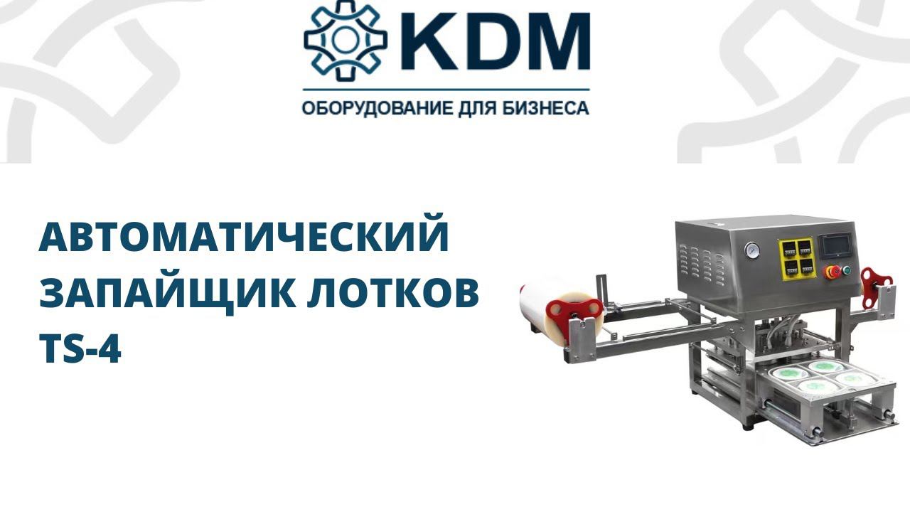 Автоматический запайщик лотков и контейнеров (трейсилер) TS-4 смотреть онлайн
