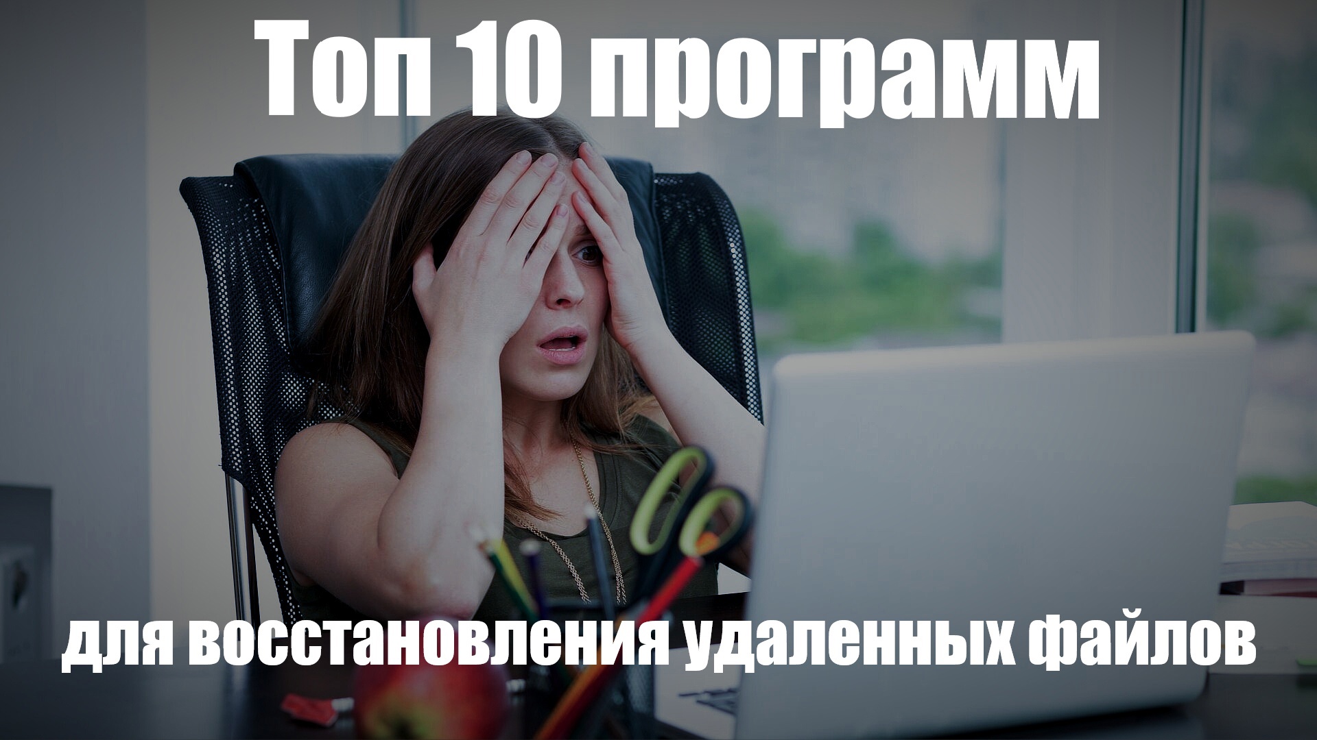 Лучшие программы для восстановления удаленных файлов смотреть онлайн