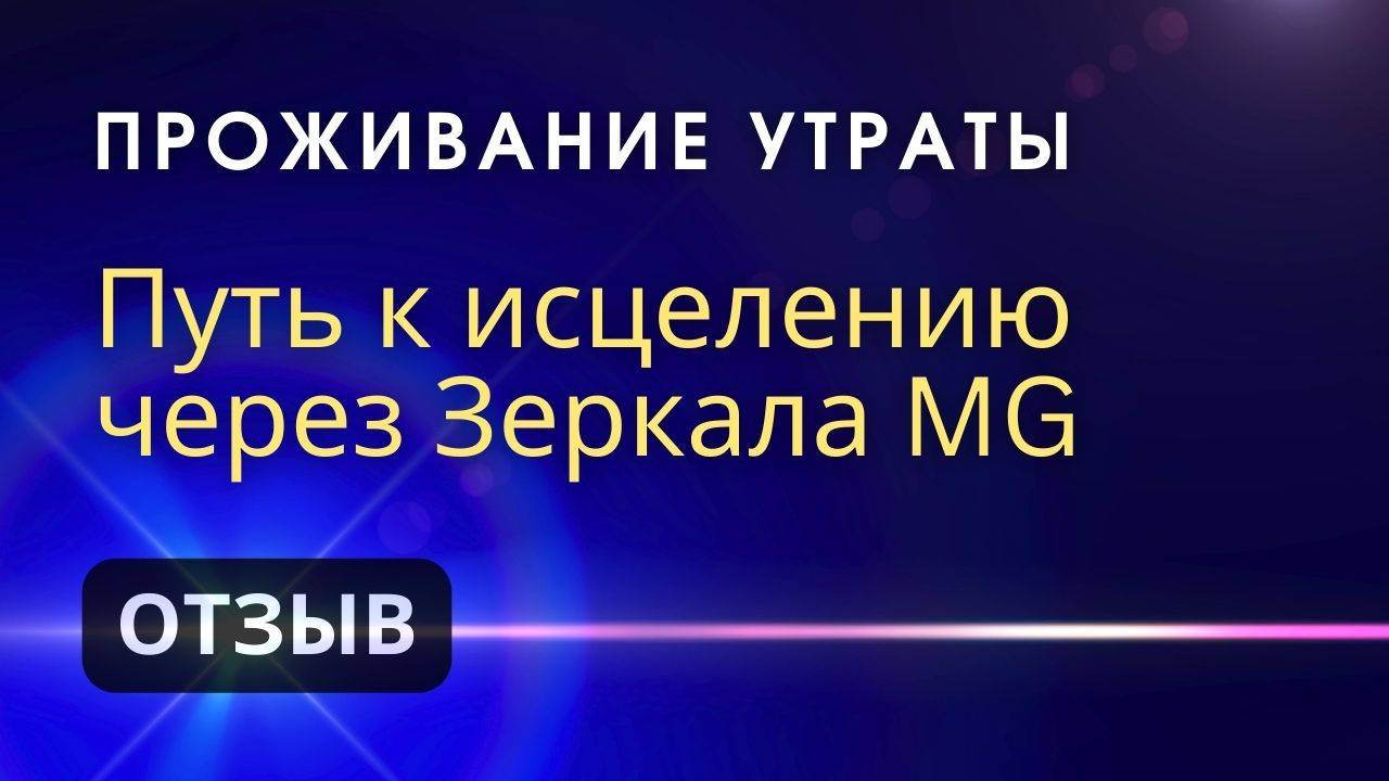 Переживание утраты: путь к исцелению через Зеркала MG & Зеркала Козырева смотреть онлайн
