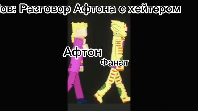 Ты напрасно делаешь вид что знаешь все наперед, Уильям Афтон!! смотреть онлайн