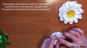 Ромашки канзаши из атласных лент своими руками. Мастер класс. Daisies kanzashi of satin ribbons