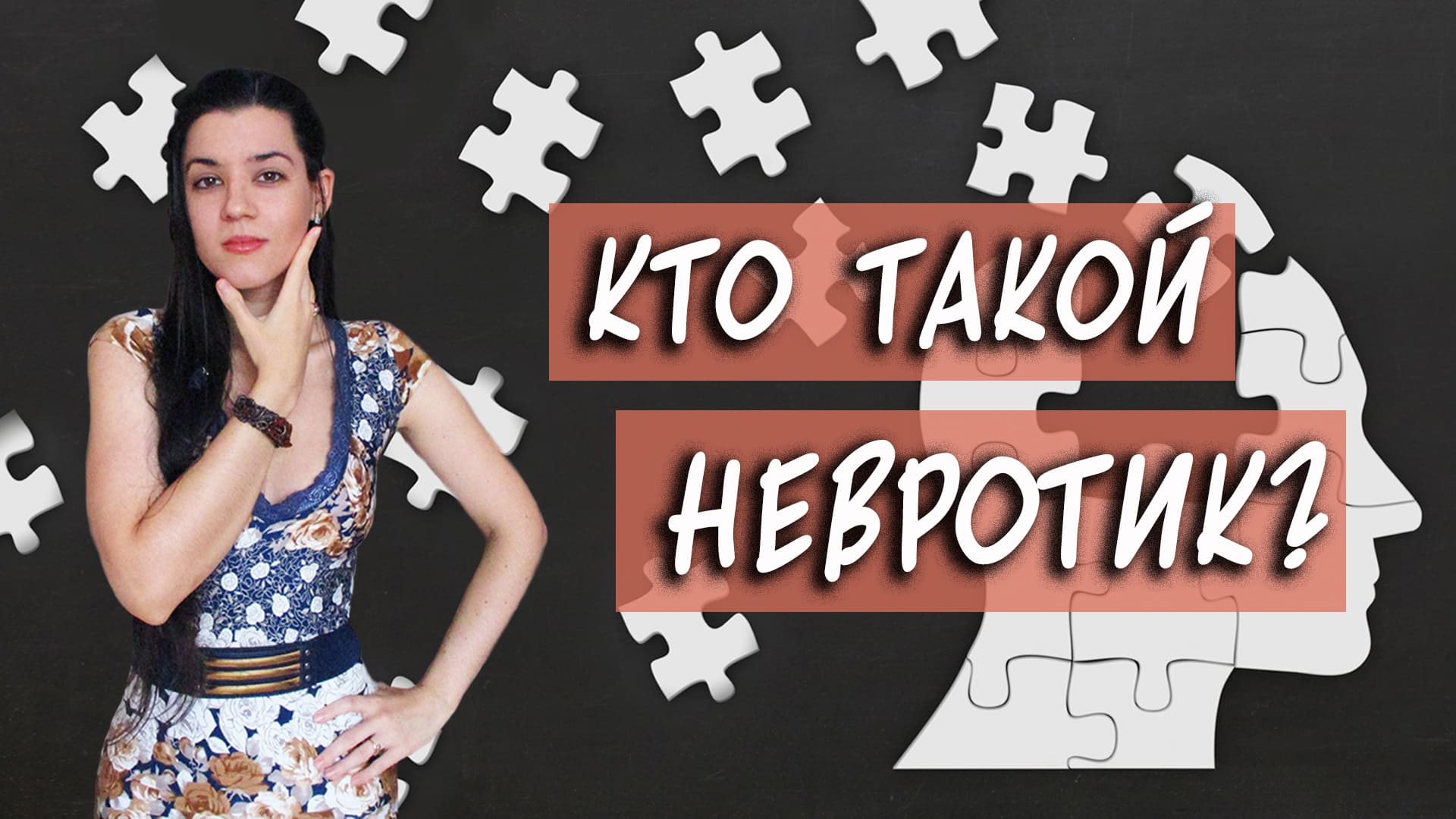 Как распознать невротика? Типы невротиков по Карен Хорни. Работаем с тревогой и страхом отвержения смотреть онлайн