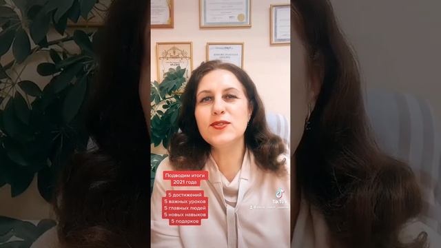 Подведение итогов 2021 года. Практика с коучем.