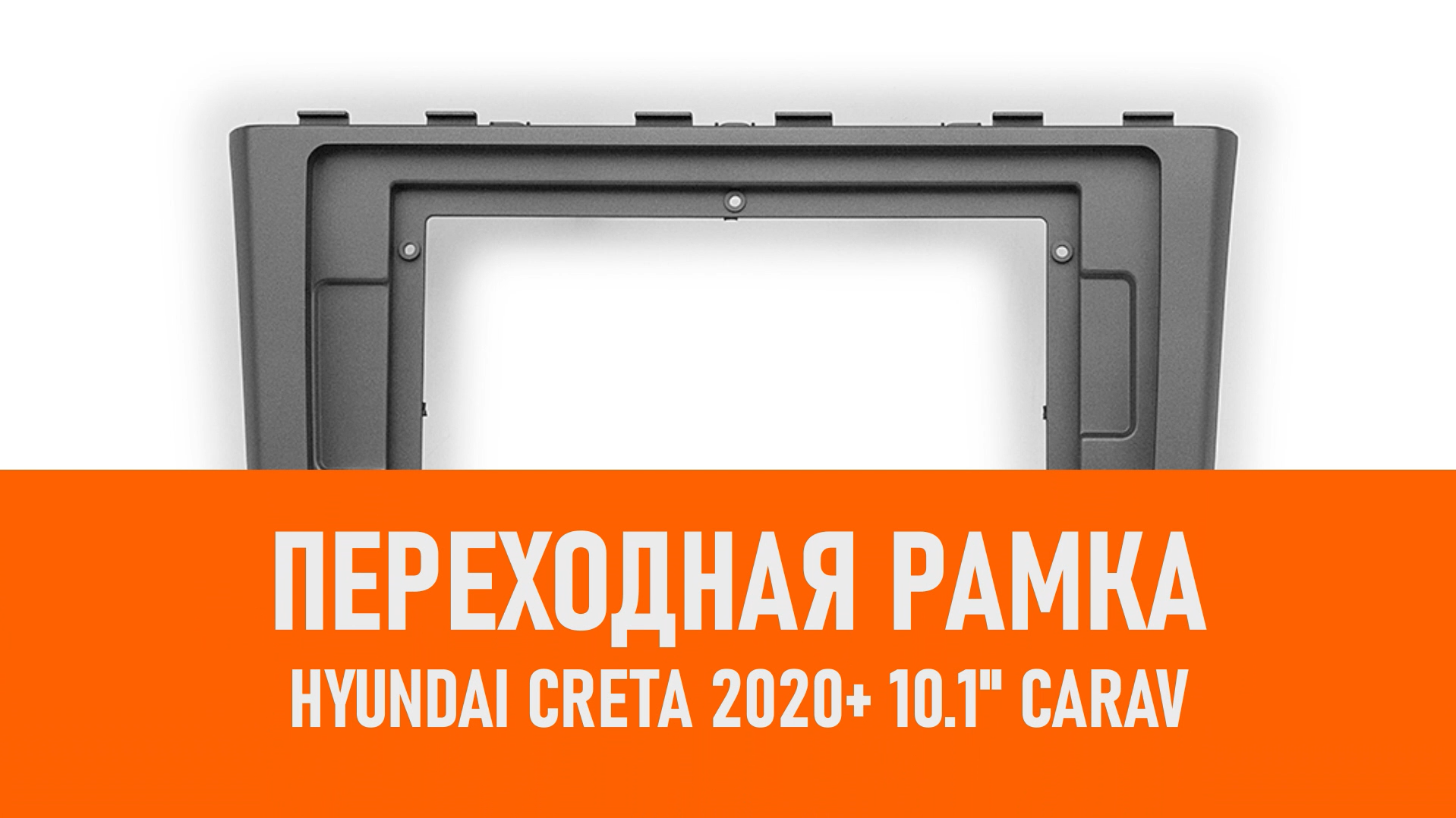 Распаковка рамки Hyundai Creta 2020+ 10.1 CARAV 22-1290 смотреть онлайн
