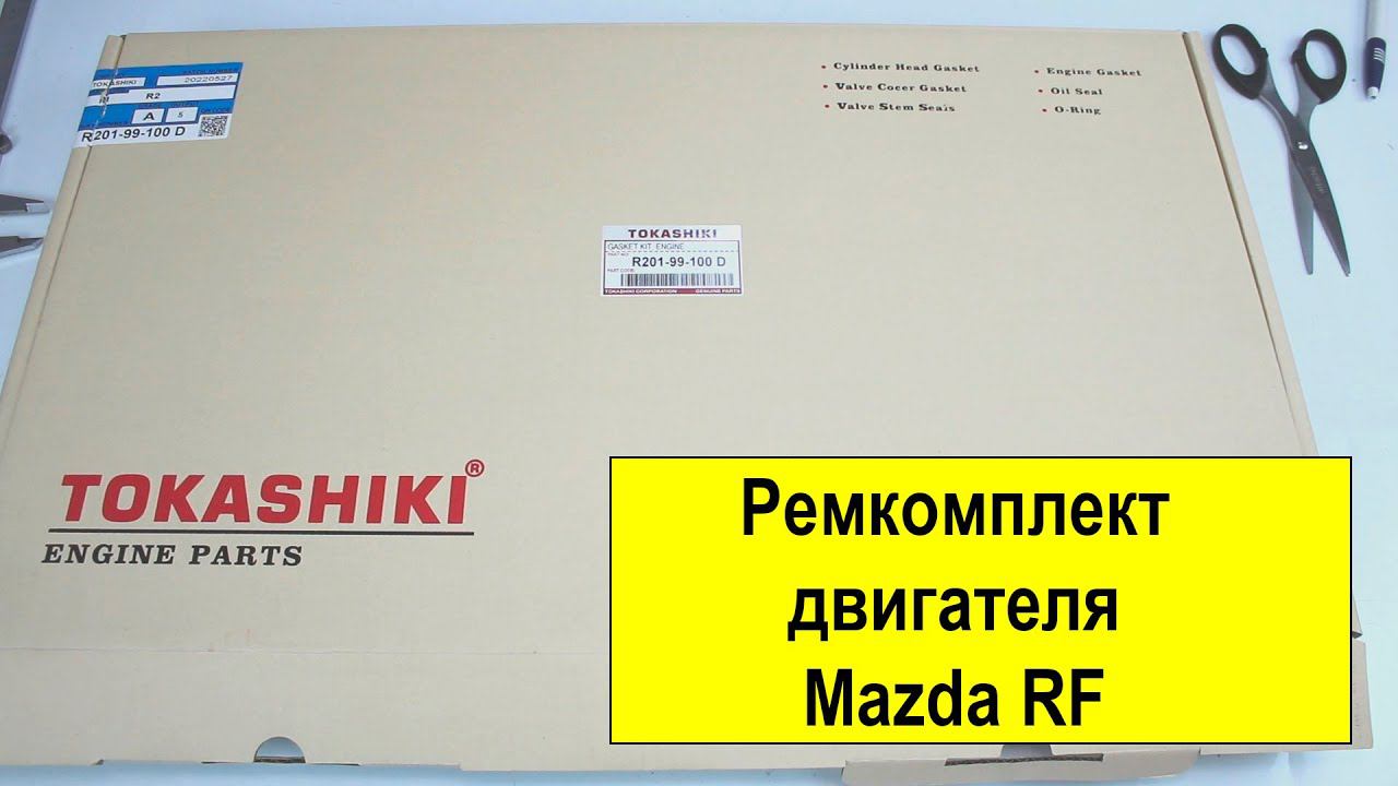 RF (2L) Mazda ремкомплект двигателя R20199100 от Tokashiki смотреть онлайн