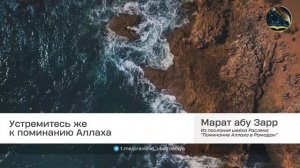 Устремитесь же к поминанию Аллаха | Марат абу Зарр