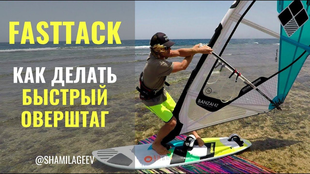 Fast tack (eng subt) / Как делать оверштаг в прыжке смотреть онлайн